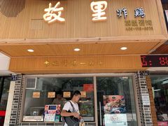 门面-故里炸鸡(温迪路店)