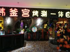 门面-韩丰源海鲜烤肉火锅自助餐(合肥梦之城购物中心店)
