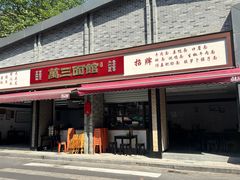 -万三面馆(青龙正街太古里店)
