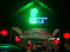 门面-香山小厨(南联路店)