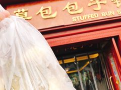 -草包包子铺1937(普利街店)