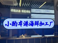 -醉壹号海鲜大排档(厦门美食地标店)