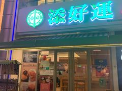 门面-添好运点心专门店(百老汇店)