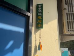 -景泰马记电烤串(景泰店)