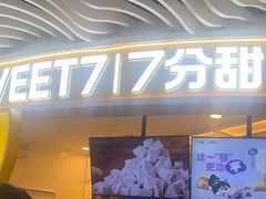 -7分甜(武林银泰店)