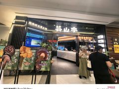 -芸山季·云南野生菌火锅(人民广场来福士店)