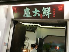 门面-卢大鲜鱼头捞饭(美利广场店)