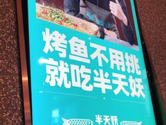 -半天妖烤鱼(西铁营万达店)