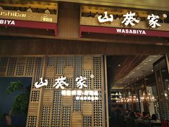 门面-山葵家·创意料理(万象汇店)
