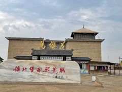 -镇北堡西部影城