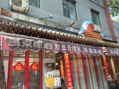 -炒豆合作社(东四总店)