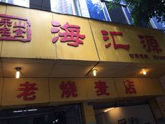 -海汇源老烧麦店(东大街总店)