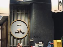 -一本料理(西溪天街店)