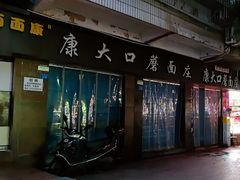 -康大口蘑面庄(将军街店)