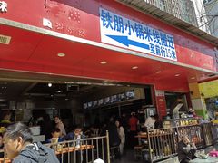 -铁朋小锅米线(金星店)