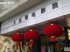 -大光明电影院(南京西路店)