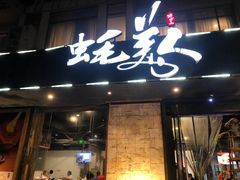 -蚝美人·生蚝海鲜烧烤(茶花园店)
