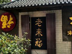 -老来福·非遗酸汤兔(凯旋路店)