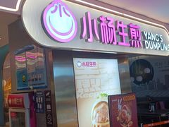 -小杨生煎(湟普汇店)