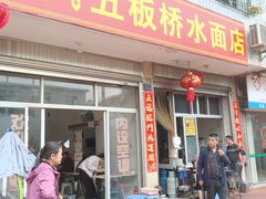 -五板桥水面店