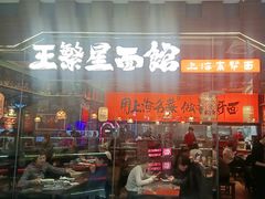 -王繁星面馆(西安熙地港店)