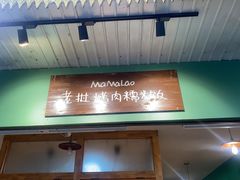 -mamalao老挝烤肉糯米饭