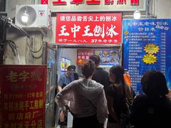 -王中王刨冰