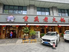 -重庆老火锅王(西安北路店)