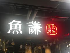门面-鱼谦脆皮烤鱼(华阳城店)