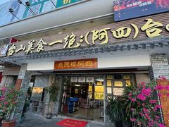 -台山美食一绝阿四台山黄鳝饭(阿四创作店)