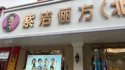 -紫洁俪方（北京）医疗美容