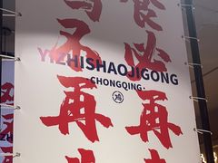-一只烧鸡公(解放碑店)