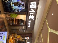 -嘻小北·兰州清汤牛肉面(太平洋森活天地店)
