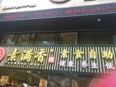 门面-素满香·Vegan食养自助(天一广场店)