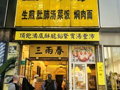 -三两春(浦三路店)