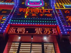 门面-辣得叫湘菜(四明店)