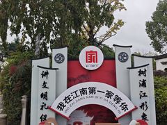 -江南第一家