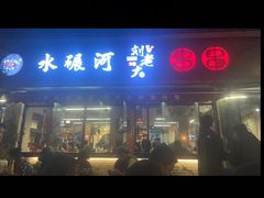 -水碾河刘老大串串香(水碾河路店)