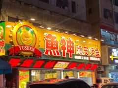 -鱼神脆皮烤鱼(深圳光明田寮村店)