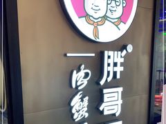 -胖哥俩肉蟹煲(虹口龙之梦店)
