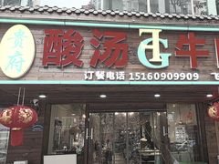 -贵府酸汤牛肉火锅·贵州老字号(飞山街店)
