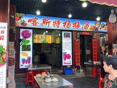-喀斯特杨梅汤(荔波美食街店)