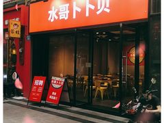 门面-水哥卜卜贝(东晓·胜汇里店)