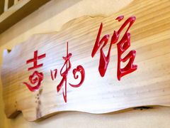 -吉味馆(柠溪店)
