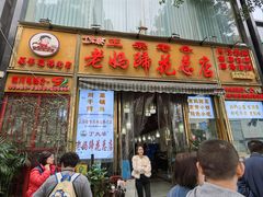 -丁太婆老妈蹄花(人民公园非遗总店)