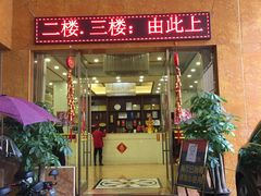 门面-明记海鲜酒家