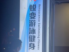 -小蓝鲸游泳培训基地(积水潭店)