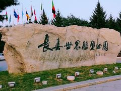 -长春世界雕塑园冰雪艺术天地