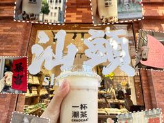 -一杯潮茶·专注潮汕茶饮(十二中创始店)