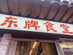 门面-东排食堂长沙小吃大排档(五一广场店)